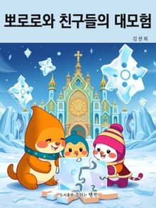 뽀로로와 친구들의 대모험