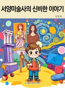 서양미술사의 신비한 이야기