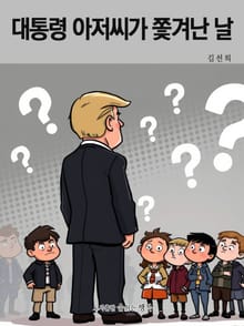 대통령 아저씨가 쫓겨난 날