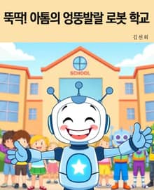 뚝딱! 아톰의 엉뚱발랄 로봇 학교