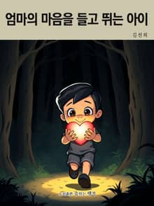 엄마의 마음을 들고 뛰는 아이