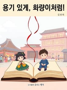 용기 있게, 화량이처럼!