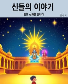 신들의 이야기