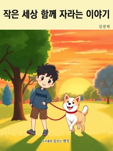 작은 세상 함께 자라는 이야기
