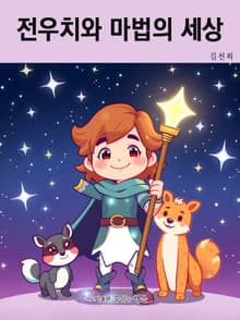 전우치와 마법의 세상