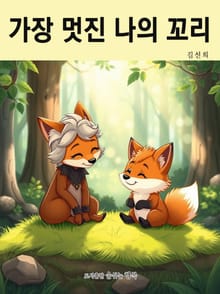가장 멋진 나의 꼬리