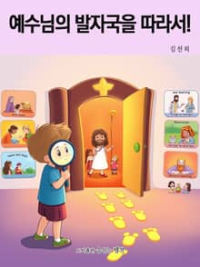 예수님의 발자국을 따라서!