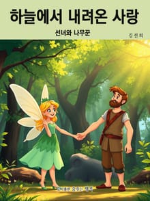 하늘에서 내려온 사랑