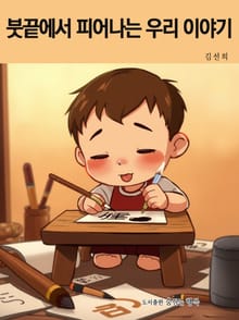 붓끝에서 피어나는 우리 이야기