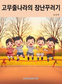 고무줄나라의 장난꾸러기