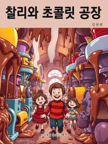 찰리와 초콜릿 공장