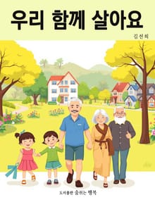 우리 함께 살아요