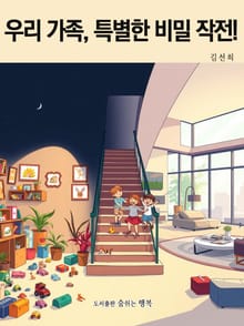 우리 가족, 특별한 비밀 작전!