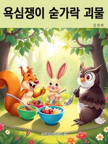 욕심쟁이 숟가락 괴물