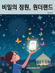 비밀의 정원, 원더랜드