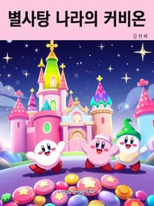 별사탕 나라의 커비온