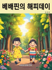 베배핀의 해피데이