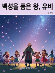 백성을 품은 왕, 유비