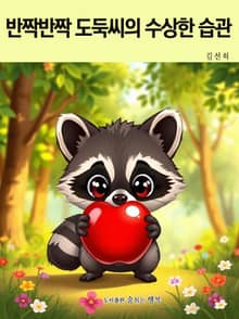 반짝반짝 도둑씨의 수상한 습관