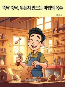 뚝닥 뚝닥, 뭐든지 만드는 마법의 목수