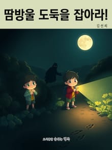 땀방울 도둑을 잡아라!