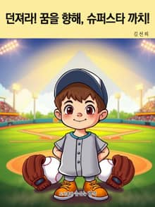 던져라! 꿈을 향해, 슈퍼스타 까치!