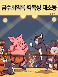 금수회의록 킥복싱 대소동