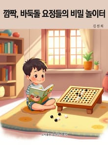 깜짝, 바둑돌 요정들의 비밀 놀이터