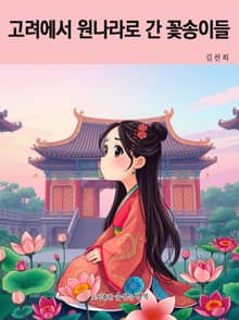고려에서 원나라로 간 꽃송이들