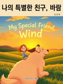 나의 특별한 친구, 바람