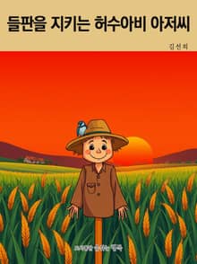들판을 지키는 허수아비 아저씨