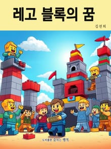 레고 블록의 꿈