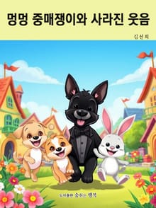멍멍 중매쟁이와 사라진 웃음