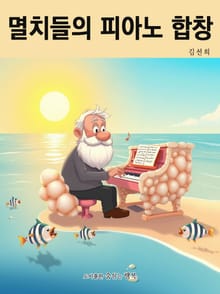 멸치들의 피아노 합창