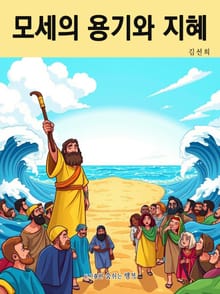 모세의 용기와 지혜