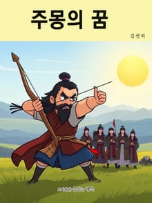 주몽의 꿈