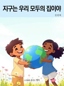 지구는 우리 모두의 집이야