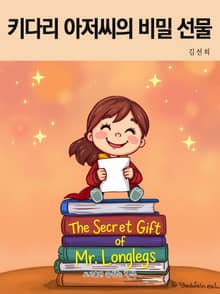 키다리 아저씨의 비밀 선물