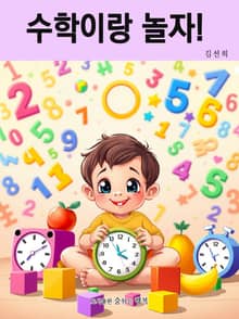 수학이랑 놀자!