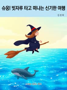 슈웅! 빗자루 타고 떠나는 신기한 여행