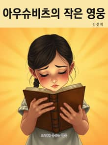 아우슈비츠의 작은 영웅