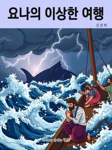 요나의 이상한 여행