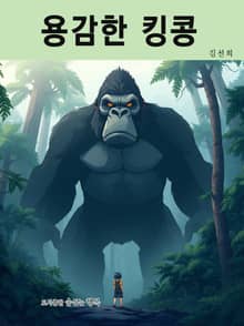 용감한 킹콩
