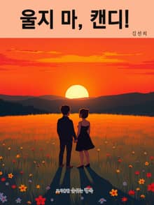 울지 마, 캔디!