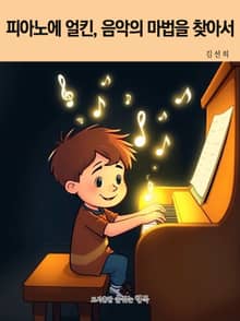 피아노에 얼킨, 음악의 마법을 찾아서