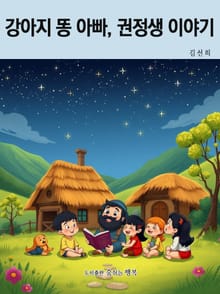 강아지 똥 아빠, 권정생 이야기