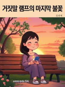 거짓말 램프의 마지막 불꽃