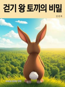 걷기 왕 토끼의 비밀