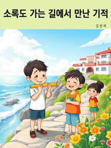 소록도 가는 길에서 만난 기적