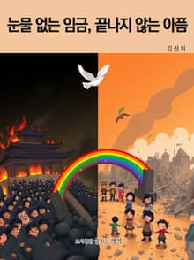 눈물 없는 임금, 끝나지 않는 아픔